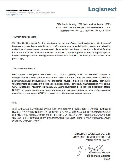 Сертификат официального дистрибьютора Mitsubishi Logisnext Co., Ltd. (2022-2023)